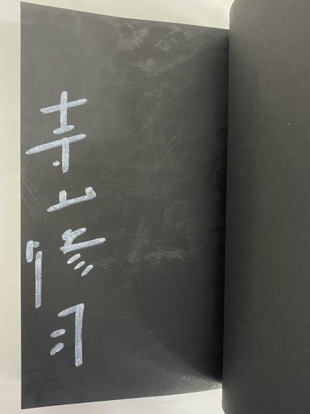 寺山修司先生著作　限定版地獄篇　500部本　直筆署名入　造花蝋燭火縄付属　欠品有 地獄篇 （三島由紀夫旧蔵）(寺山修司) / 古本、中古本、古書籍の