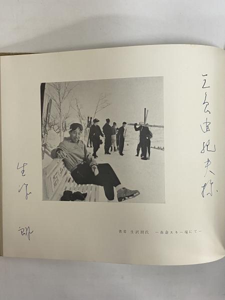 特別セーフ 氷壁画集 朋文堂山岳文庫 （三島由紀夫旧蔵）(生沢朗 第八巻 その他