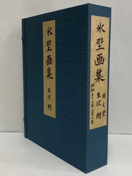 氷壁画集 朋文堂山岳文庫 第八巻 （三島由紀夫旧蔵）(生沢朗