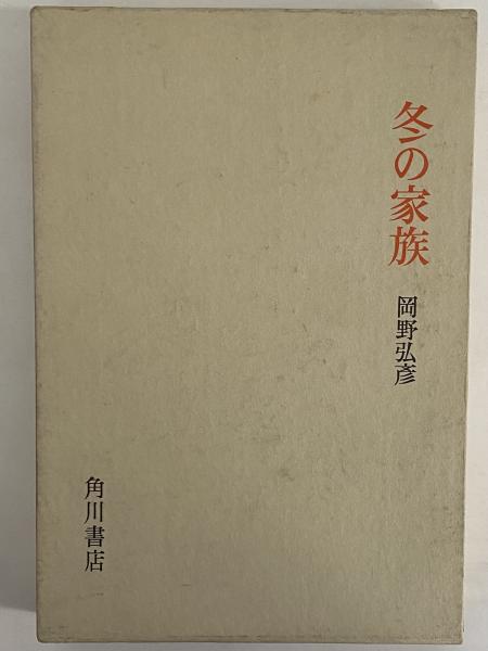 冬の家族 三島由紀夫旧蔵 岡野弘彦 三茶書房 古本 中古本 古書籍の通販は 日本の古本屋 日本の古本屋 冬の家族 三島由紀夫旧蔵 岡野弘彦 三茶書房 古本 中古本 古書籍の通販は 日本の古本屋 日本の古本屋