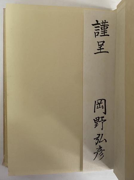 冬の家族 三島由紀夫旧蔵 岡野弘彦 三茶書房 古本 中古本 古書籍の通販は 日本の古本屋 日本の古本屋 冬の家族 三島由紀夫旧蔵 岡野弘彦 三茶書房 古本 中古本 古書籍の通販は 日本の古本屋 日本の古本屋