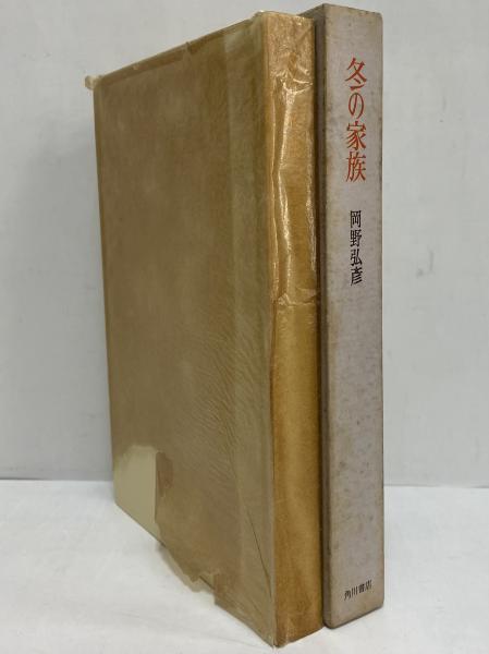 冬の家族 三島由紀夫旧蔵 岡野弘彦 三茶書房 古本 中古本 古書籍の通販は 日本の古本屋 日本の古本屋 冬の家族 三島由紀夫旧蔵 岡野弘彦 三茶書房 古本 中古本 古書籍の通販は 日本の古本屋 日本の古本屋