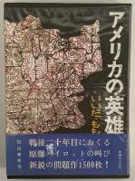 アメリカの英雄　（三島由紀夫旧蔵）