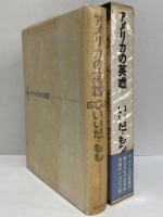 アメリカの英雄　（三島由紀夫旧蔵）