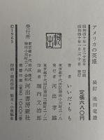 アメリカの英雄　（三島由紀夫旧蔵）