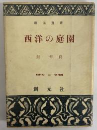 西洋の庭園　（三島由紀夫旧蔵）