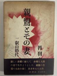 親鸞とその妻　第一巻　叡山時代　（三島由紀夫旧蔵）