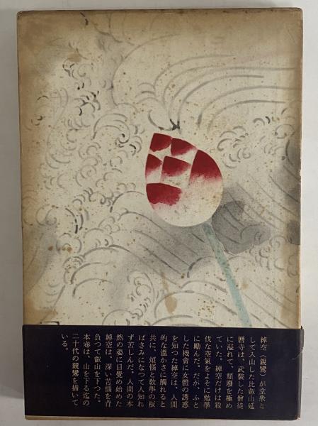 親鸞とその妻 第一巻 叡山時代 (三島由紀夫旧蔵)(丹羽文雄 親鸞とその妻 第一巻 叡山時代 (三島由紀夫旧蔵)(丹羽文雄