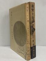 親鸞とその妻　第一巻　叡山時代　（三島由紀夫旧蔵）