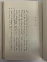 親鸞とその妻　第一巻　叡山時代　（三島由紀夫旧蔵）