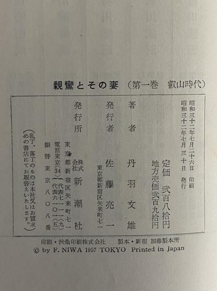 親鸞とその妻 第一巻 叡山時代 (三島由紀夫旧蔵)(丹羽文雄 親鸞とその妻 第一巻 叡山時代 (三島由紀夫旧蔵)(丹羽文雄