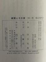 親鸞とその妻　第一巻　叡山時代　（三島由紀夫旧蔵）