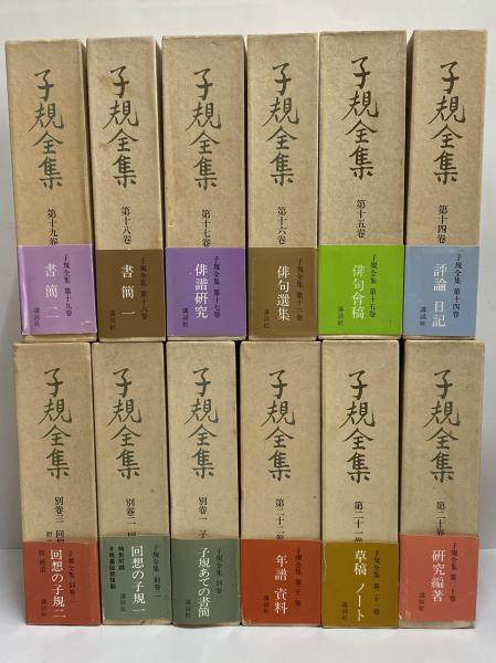 ［中古］子規全集〈別巻 1〉子規あての書簡 (1977年)　管理番号：20240325-1 子規全集 全25冊揃 (全22冊・別巻3冊)(正岡子規) ⁄ 古本、中古本、古