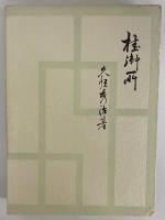 桂御所