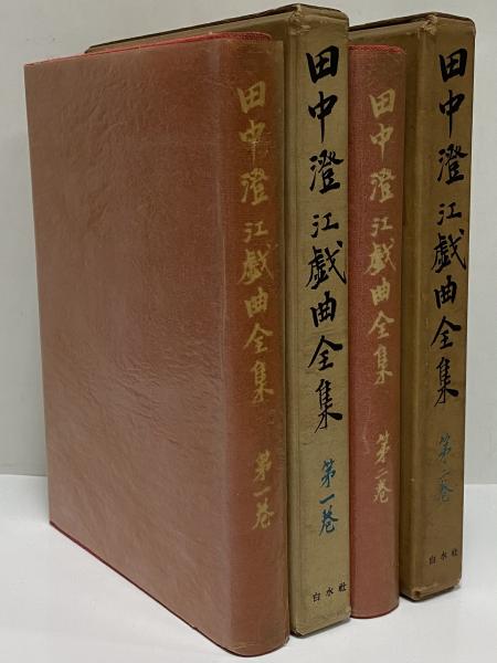 田中澄江戯曲全集 第一巻・第二巻 （三島由紀夫旧蔵）(田中澄江