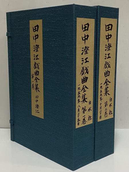 田中澄江戯曲全集 第一巻・第二巻 （三島由紀夫旧蔵）(田中澄江