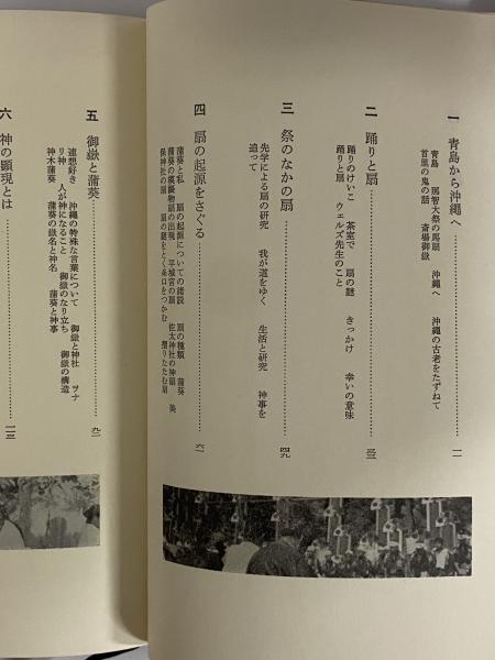扇 性と古代信仰の秘密を物語る扇の謎 三島由紀夫旧蔵 吉野裕子 三茶書房 古本 中古本 古書籍の通販は 日本の古本屋 日本の古本屋