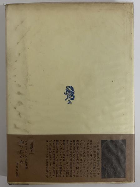 不可知の雲 古典文庫32 （三島由紀夫旧蔵）(奥田平八郎訳