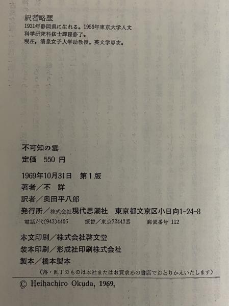 古典文庫 不可知の雲 作者不詳 訳：奥田平八郎 現代思潮社
