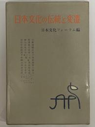 日本文化の伝統と変遷　（三島由紀夫旧蔵）