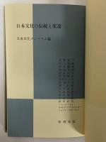 日本文化の伝統と変遷　（三島由紀夫旧蔵）