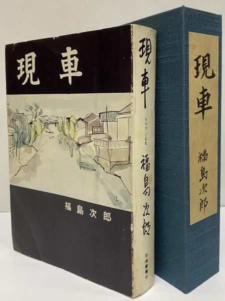 中古】福島次郎作品3冊 中古】福島次郎作品3冊 楽天市場】福島次郎