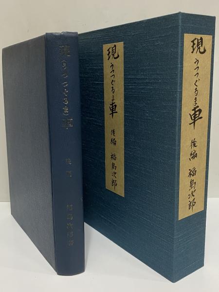 現車 （三島由紀夫旧蔵）(福島次郎) / 古本、中古本、古書籍の