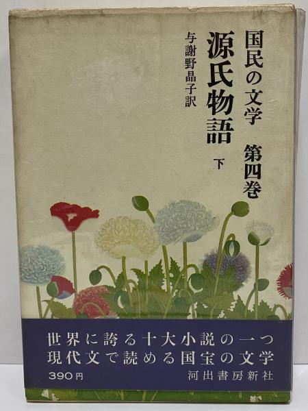 国民の文学 源氏物語 上下　与謝野晶子訳　昭和38年刊行　初版 源氏物語 上・下 （三島由紀夫旧蔵） | 与謝野晶子訳 | 河出書房新社