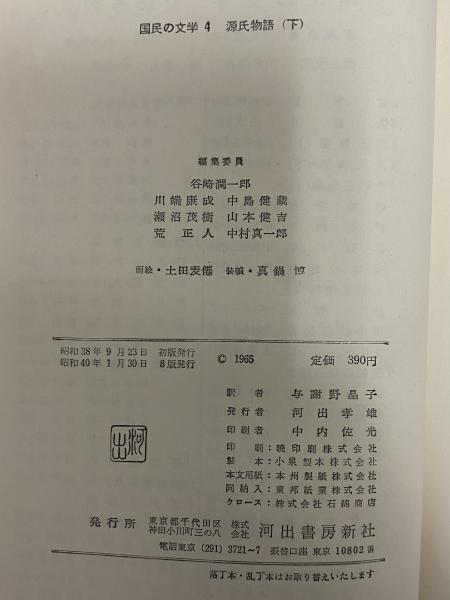 源氏物語 上・下 （三島由紀夫旧蔵） | 与謝野晶子訳 | 河出書房新社