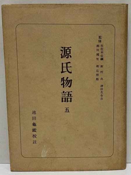 源氏物語 (新日本古典文学大系 19～23) 全5巻セット [岩波書店