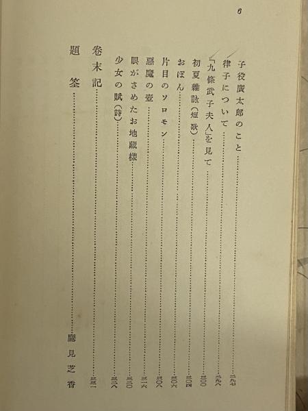 作品集 和琴抄 三島由紀夫旧蔵 今井邦子 三茶書房 古本 中古本 古書籍の通販は 日本の古本屋 日本の古本屋