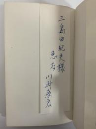 高濱虚子　近代作家叢書　（三島由紀夫旧蔵）