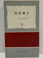 高濱虚子　近代作家叢書　（三島由紀夫旧蔵）