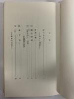 高濱虚子　近代作家叢書　（三島由紀夫旧蔵）