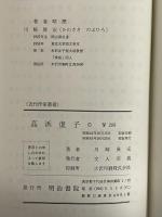 高濱虚子　近代作家叢書　（三島由紀夫旧蔵）