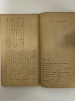 神の燈火　世界探偵小説全集　（三島由紀夫旧蔵）