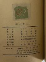 神の燈火　世界探偵小説全集　（三島由紀夫旧蔵）