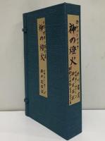 神の燈火　世界探偵小説全集　（三島由紀夫旧蔵）