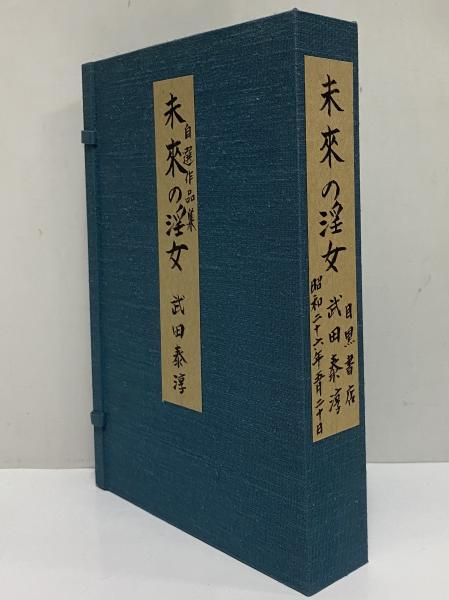 未来の淫女 自選作品集 （三島由紀夫旧蔵）(武田泰淳) / 古本