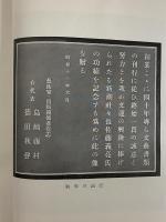 佐藤義亮傳　（三島由紀夫旧蔵）
