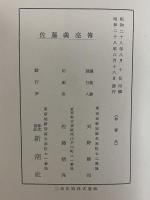 佐藤義亮傳　（三島由紀夫旧蔵）