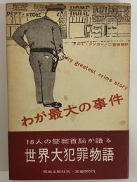 わが最大の事件　世界大犯罪物語　（三島由紀夫旧蔵）