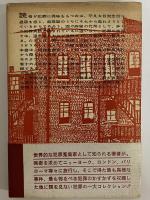 わが最大の事件　世界大犯罪物語　（三島由紀夫旧蔵）