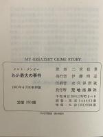 わが最大の事件　世界大犯罪物語　（三島由紀夫旧蔵）