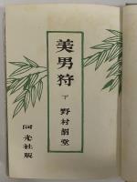 美男狩　下　（三島由紀夫旧蔵）