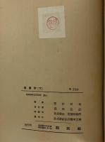 美男狩　下　（三島由紀夫旧蔵）