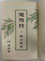美男狩　上　（三島由紀夫旧蔵）