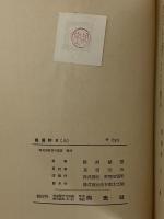 美男狩　上　（三島由紀夫旧蔵）