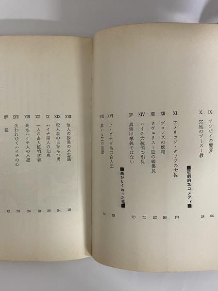 魔法の島ハイチ （三島由紀夫旧蔵）(Ｗ・Ｂ・シーブルック) / 古本 