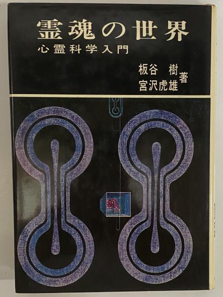 霊魂の世界ー心霊科学入門 霊魂の世界 心霊科学入門 （三島由紀夫旧蔵）(板谷樹・宮沢虎雄
